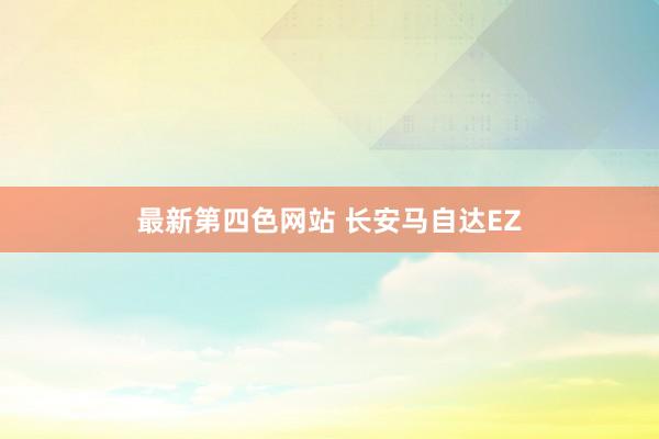 最新第四色网站 长安马自达EZ